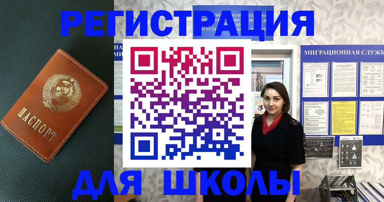 временная регистрация для школы в Пензе